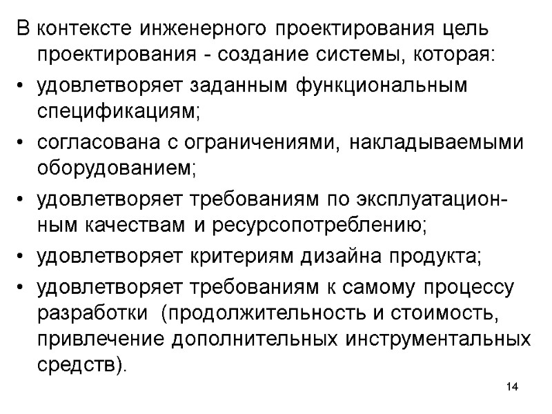 14 В контексте инженерного проектирования цель проектирования - создание системы, которая:  удовлетворяет заданным